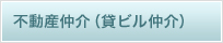 不動産仲介（貸ビル仲介）