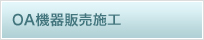 OA機器販売施工