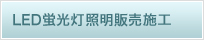 LED蛍光灯照明販売施工