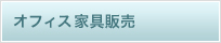 オフィス家具販売