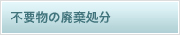 不要物の廃棄処分