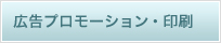 広告プロモーション・印刷