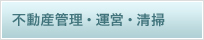 不動産管理・運営・清掃