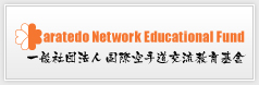 一般社団法人 国際空手道交流教育基金