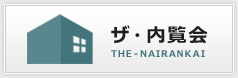 ザ・内覧会