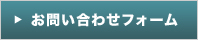 お問い合わせフォーム