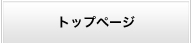 トップページ