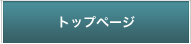 トップページ
