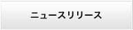 ニュースリリース