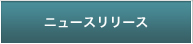 ニュースリリース