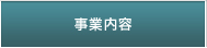 事業内容