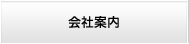 会社案内