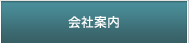 会社案内