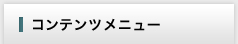コンテンツメニュー