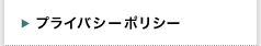 プライバシーポリシー